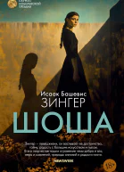 Шоша