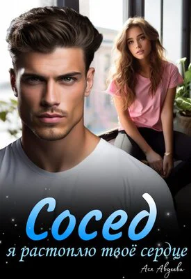 Сосед я растоплю твоё сердце