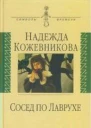 Сосед по Лаврухе