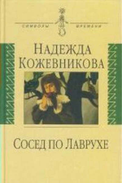 Сосед по Лаврухе