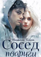 Сосед подруги