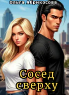 Сосед сверху