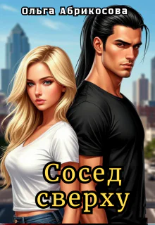 Сосед сверху