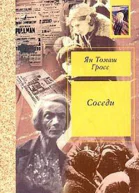 Соседи История уничтожения еврейского местечка