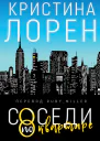 Соседи по квартире ЛП