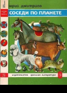 Соседи по планете Домашние животные