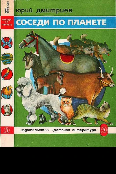 Соседи по планете Домашние животные