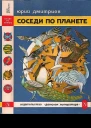 Соседи по планете Птицы