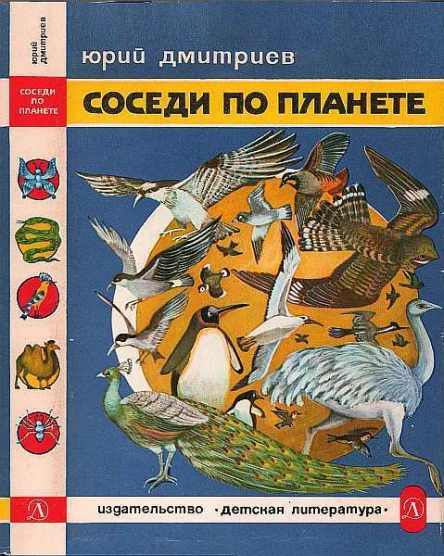 Соседи по планете Птицы