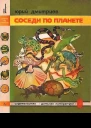 Соседи по планете Земноводные и пресмыкающиеся