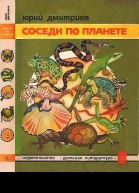 Соседи по планете Земноводные и пресмыкающиеся