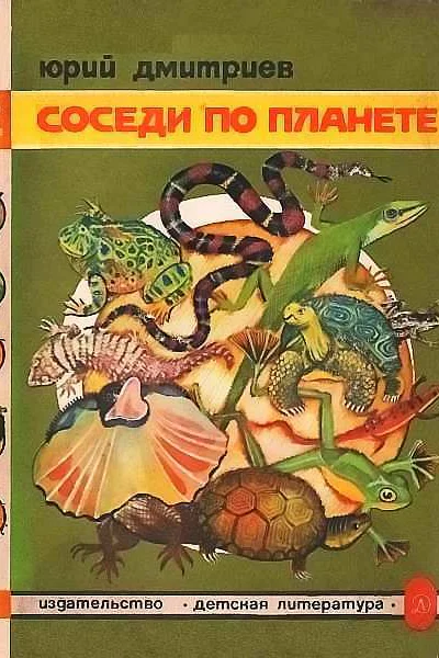 Соседи по планете Земноводные и пресмыкающиеся