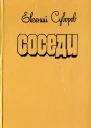 Соседи Повести рассказы