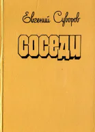 Соседи Повести рассказы