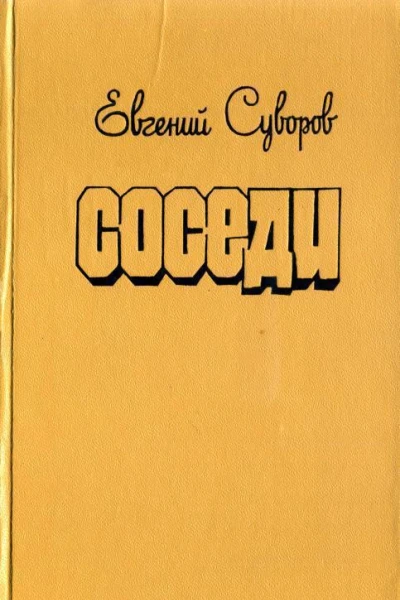 Соседи Повести рассказы