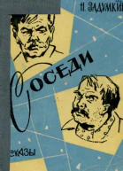 Соседи Рассказы