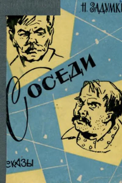 Соседи Рассказы