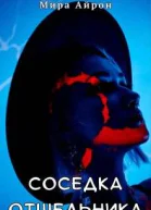 Соседка отшельника