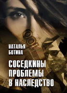 Соседкины проблемы в наследство