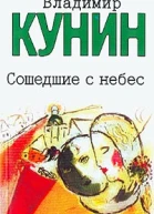 Сошедшие с небес Мой дед мой отец и я сам Это было недавно это было давно Повести Рассказы В В Кунин