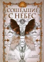 Сошедшие с небес