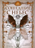 Сошедшие с небес