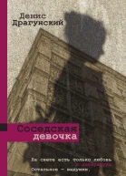 Соседская девочка