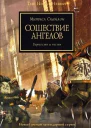 Сошествие ангелов ЛП