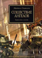 Сошествие ангелов ЛП