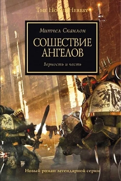 Сошествие ангелов ЛП