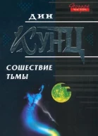 Сошествие тьмы