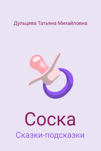 Соска