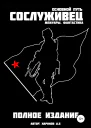 Сослуживец  Основной путь