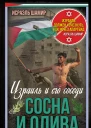 Сосна и олива Израиль и его соседи