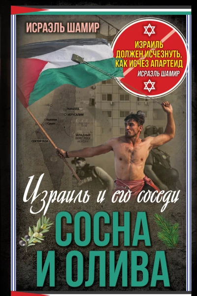 Сосна и олива Израиль и его соседи