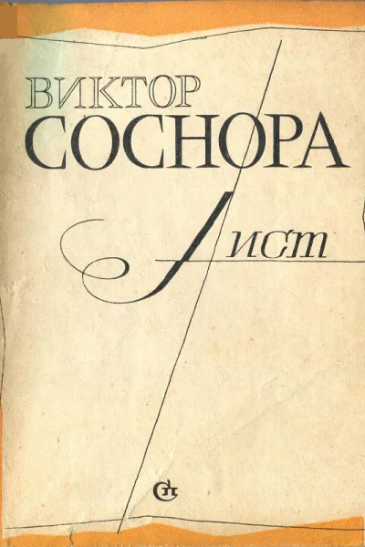 Соснора В Лист