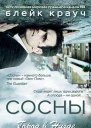 Сосны Город в Нигде