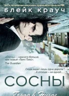 Сосны Город в Нигде