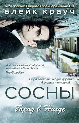 Сосны Город в Нигде