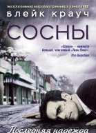 Сосны Последняя надежда  Блейк Крауч
