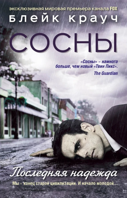 Сосны Последняя надежда  Блейк Крауч