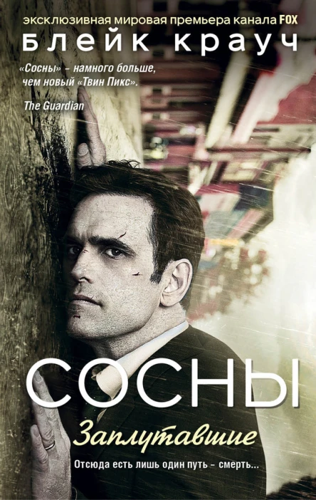 Сосны Заплутавшие  Блейк Крауч  пер с англ А Овчинниковой