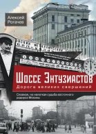 Шоссе Энтузиастов Дорога великих свершений