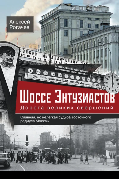 Шоссе Энтузиастов Дорога великих свершений
