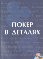 Составляющие покера