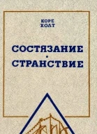 Состязание Странствие
