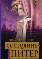 Состояние  Питер