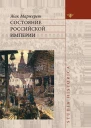 Состояние Российской Империи