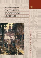 Состояние Российской Империи