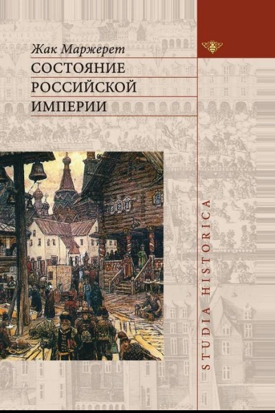 Состояние Российской Империи